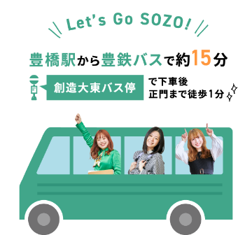 Let's Go SOZO! 豊橋駅から豊鉄バスで約15分