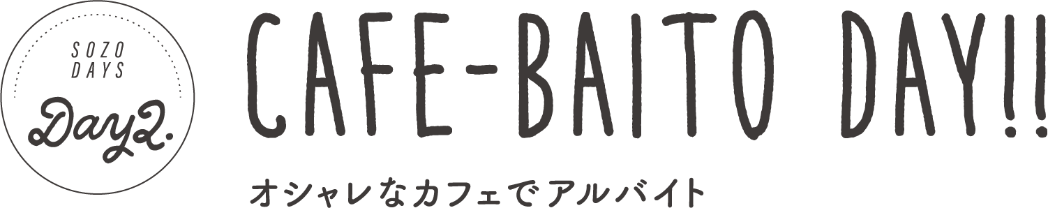 Day2 CAFE-BAITO DAY!! オシャレなカフェでアルバイト