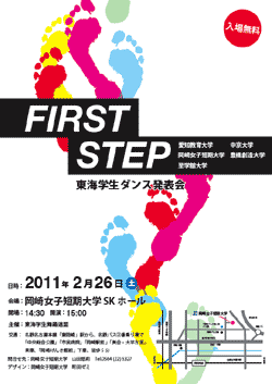 東海学生舞踏連盟主催　FIRST STEP 東海学生ダンス発表会 ポスター